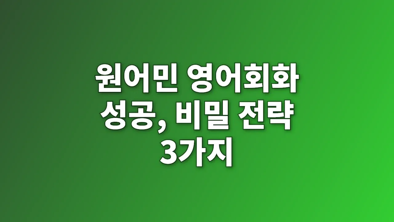 원어민 영어회화 성공, 비밀 전략 3가지